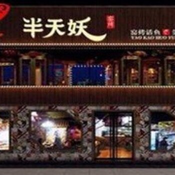 半天妖烤鱼加盟官网\/十大烤鱼加盟店排行